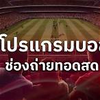 ช่องถ่ายทอดบอลไทยลีกวันนี้